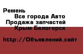 Ремень 84015852, 6033410, HB63 - Все города Авто » Продажа запчастей   . Крым,Белогорск